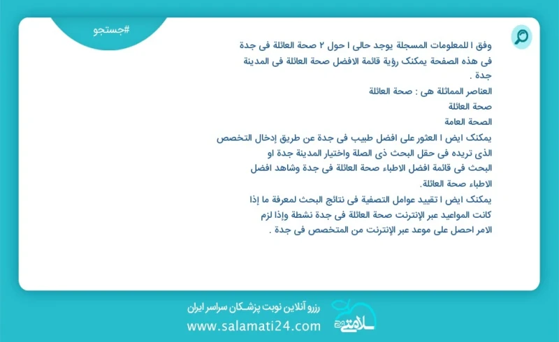 وفق ا للمعلومات المسجلة يوجد حالي ا حول2 صحة العائلة في جدة في هذه الصفحة يمكنك رؤية قائمة الأفضل صحة العائلة في المدينة جدة العناصر المماثل...